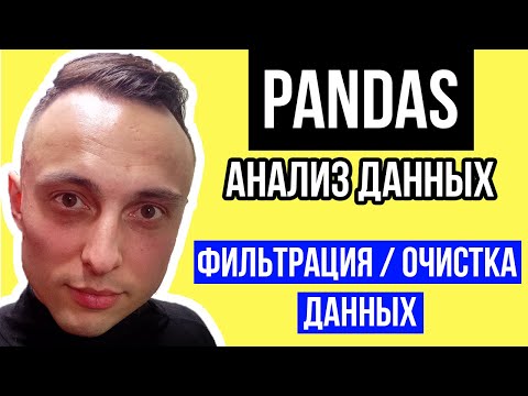 Фильтрация(очистка) данных в Pandas | подготовка данных pandas/Анализ данных на Python Pandas с нуля
