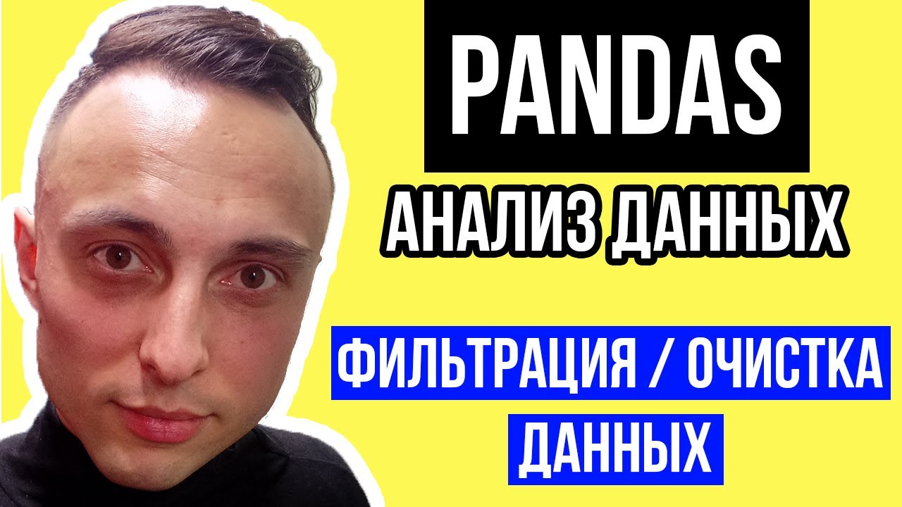 ⁣Фильтрация(очистка) данных в Pandas | подготовка данных pandas/Анализ данных на Python Pandas с нуля