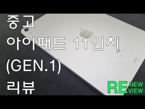 아이패드 프로 3세대 11인치 1세대 지금 구매해도 괜찮을까 중고 아이패드 프로 3세대 11인치 1세대 리뷰 RENEWVIEW 