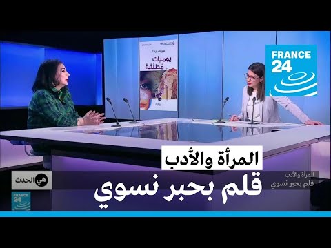 المرأة والأدب قلم بحبر نسوي فرانس 24  24