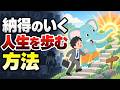 【必見】名著が語る、納得できる人生に必要なこと