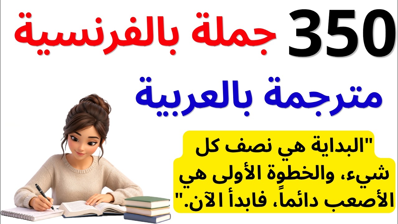 300 جملة مهمة جدا ستجعلك تتخلص من عقدة التحدث باللغة الفرنسية. ( 300 جملة بالفرنسية مترجمة للعربية )