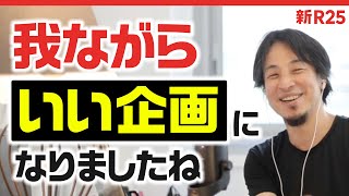 ひろゆきさんにマッチングアプリの改善案を相談したら、“めっちゃいい企画”が誕生して実施も決定！