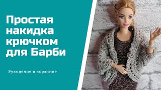 ПРОСТАЯ НАКИДКА для Барби крючком