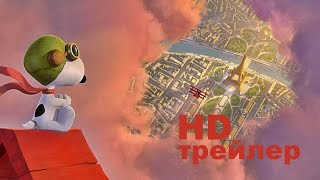 Снупи и мелочь пузатая в кино (2015) Трейлер на русском