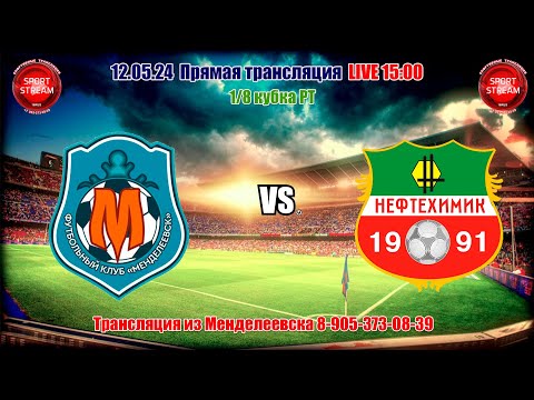 Видео: 12.05.2024 МЕНДЕЛЕЕВСК - НИЖНЕКАМСК LIVE 15:00 1/8 кубка  РТ -2024