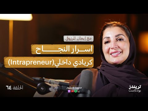 ما هي أفضل الممارسات في تعهيد الخدمات؟ | مع إيمان المرزوقي | بودكاست مدرسة الاستثمار