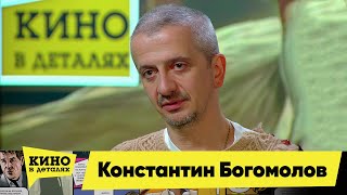 Константин Богомолов Кино В Деталях 05 12 2023