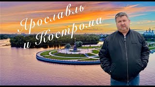 поездка в Ярославль и Кострому 2021