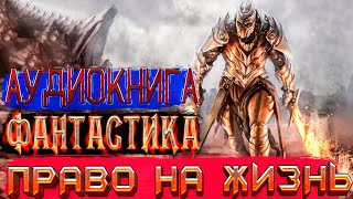 ФАНТАСТИКА | АУДИОКНИГА | Право на жизнь