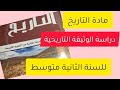 دراسة الوثيقة التاريخية للسنة الثانية متوسط مادة التاريخ