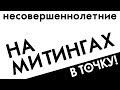 Ток-шоу "В точку!" сезон 4. Выпуск 7. Несовершеннолетние на митингах