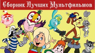 Сборник Лучших Мультфильмов ⭐ Советские мультфильмы ⭐