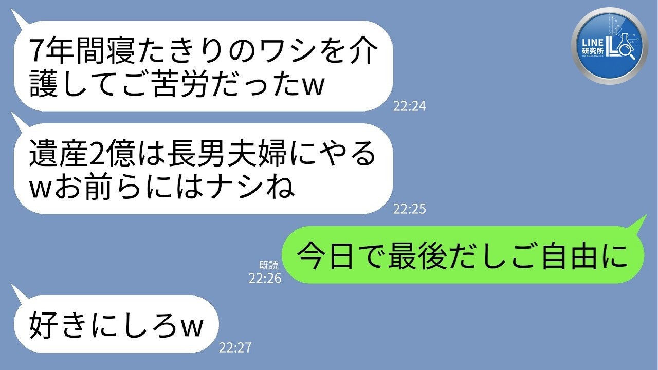 【LINE】7年間在宅ワークで寝たきり義父を介護→「遺産2億は長男夫婦だけにやるw次男家はゼロ」宣言…私「では今日で終了ですね」→出て行った瞬間まさかの展開にwww