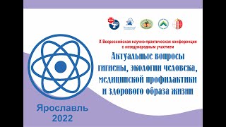 Секция молодых ученых и специалистов, работающих в области профилактики и здоровья человека