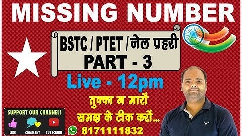 🔴"Reasoning"(रीजनिंग)"Missing Numbers" Part 3 | BSTC/PTET/Patwari/जेल प्रहरी 2020