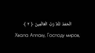 ~Красивое чтение Кур'ана. Сура Аль-Фатиха. Чтец Hani ar-Rifai