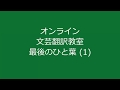オンライン文芸翻訳教室　最後のひと葉  (1)