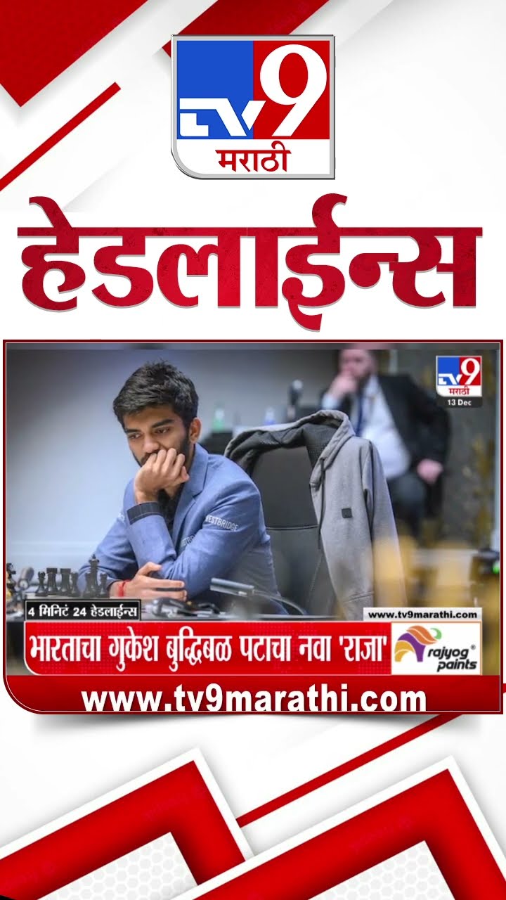 Tv9 Marathi NewsTop Headline Today 13 December 2024 8 AM 4 Minutes 24 Headline Maharashtra Politics