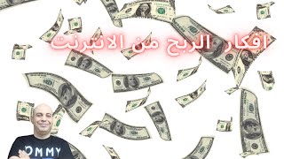 افكار الربح من الانترنت | العمل من المنزل | العمل على الانترنت 2022| الربح من الانترنت للمبتدئين