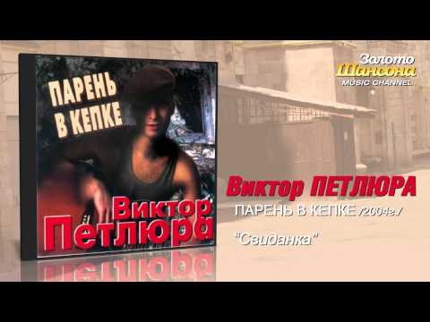 Виктор Петлюра - Свиданка (Audio)