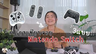 เปรียบเทียบจอย Nintendo Switch 3 แบบ (Pro/Elite/Joy-Con)