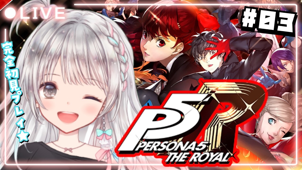【ペルソナ5 ザ・ロイヤル / P5R】#03 完全初見プレイ🔰鴨志田先生をわからせたい！ 【#夢咲ゆん / Vtuber / ネタバレあり / Persona5 Royal】