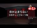 【カラオケ】恋が止まらない/ひめキュンフルーツ缶