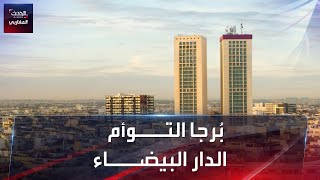 البرج التوأم .. أهم المعالم السياحية بمدينة الدار البيضاء