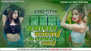 Chamran Paglai Ta Raatbhar Nachai_Vikas Rav_Chamar Dj Song|#chamardjsong2024 Vikas Remix Sultanpur