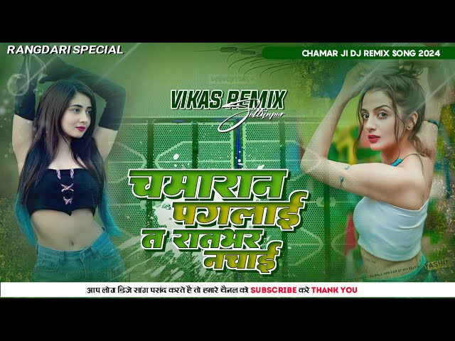 Chamran Paglai Ta Raatbhar Nachai_Vikas Rav_Chamar Dj Song|#chamardjsong2024 Vikas Remix Sultanpur class=