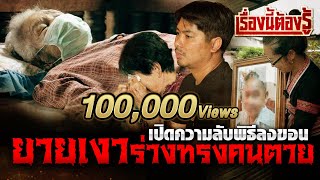 เรื่องนี้ต้องรู้ Ep.13 : สื่อวิญญาณร่างทรงคนตาย ผ่าน“ยายเงา” ในพิธีลงขอน