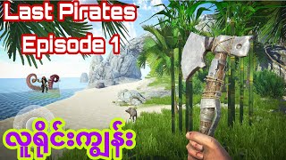 လူရိုင်းကျွန်းပေါ်က ဧရာမရေဘဝဲကြီး / Last Pirate Survival island Adventure gameplay Episode 1 screenshot 3