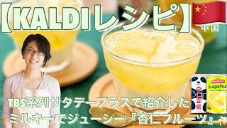 【KALDIレシピ】TBS系列サタデープラスで紹介したミルキーでジューシー『杏仁グレープフルーツゼリー』　カルディ