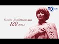 Анонс | "Казалчы" атыккан чыгаан инсан - Казыбек Мамбетимин уулунун 120 жылдыгына карата