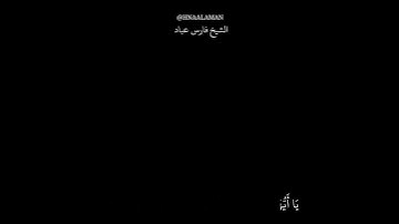 تلاوه خاشعه الشيخ فارس عباد كرومات سوداء حالات واتساب،  إن الله وملائكته يصلون على النبي