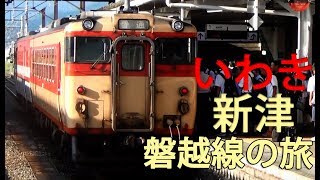 磐越東線磐越西線　本州横断の旅【度目の最長往復切符の旅 第　日】