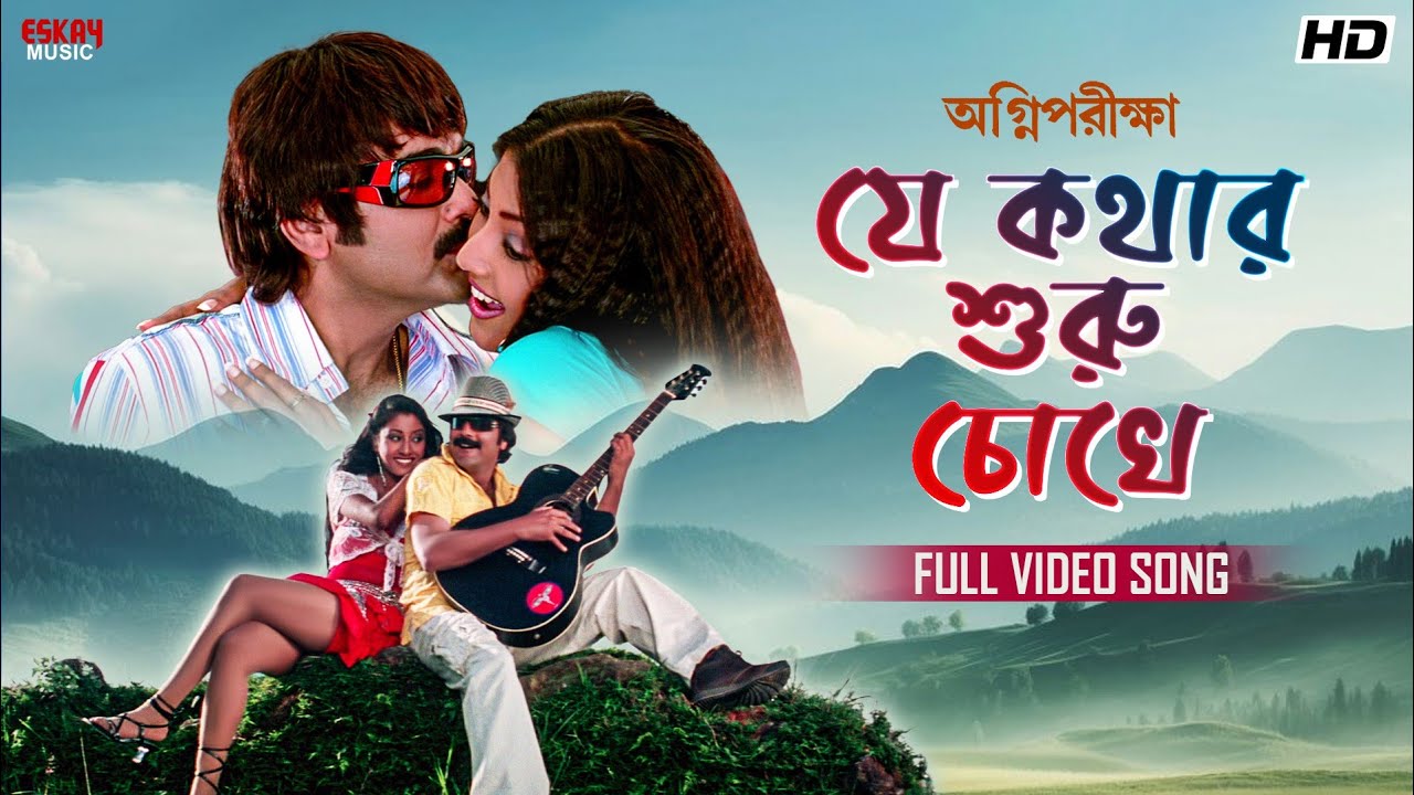 Je Kothar Shuru Chokhe | Full Bengali Song |ProsenjitC| PaoliD | KumarS | AlkaY | Eskay Movies