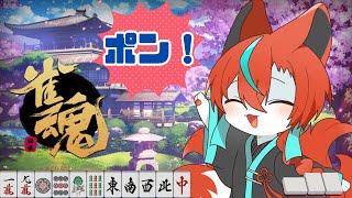【#雀魂 】雑談しながら段位戦🦊【Vtuber/伯道リル】