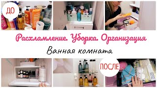 Расхламление. Организация и хранение в ванной комнате.