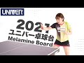 2021年メラミンボードを使用した卓球台 プロモーション動画【平野美宇選手による試打あります！】