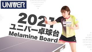 2021年メラミンボードを使用した卓球台 プロモーション動画【平野美宇選手による試打あります！】