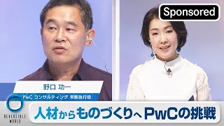 「PwCがデジタル製品開発に乗り出すワケ～PwCが実践する新規事業育成術に迫る～」【21/6/13 Reversible World③】【Sponsored】