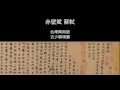 赤壁赋 Mp3 Mp4 Free download
