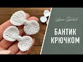 БАНТИК 🎀 крючком