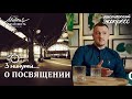 Даниил Шатров. «О посвящении». /ПАСТОРСКИЙ ЭКСПРЕСС