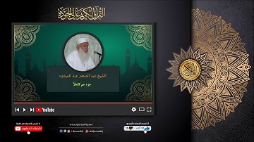 جزء عم كاملاً  للقارى الشيخ عبد المنعم عبد المبدىء القرآن الكريم عالي الجودة