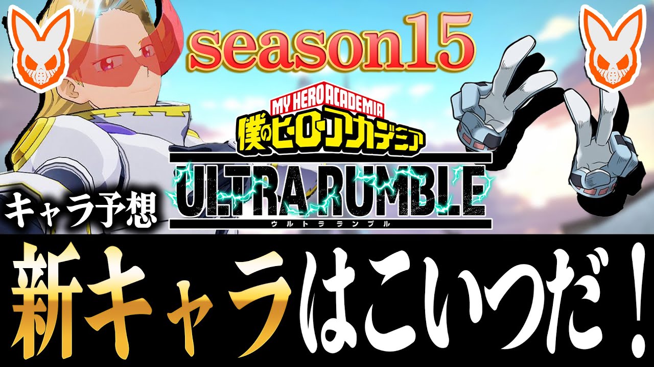 【ヒロアカUR】season15はまさかの追加が来るか！？新キャラ予想！※リークなし【僕のヒーローアカデミアウルトラランブル】【Switch】
