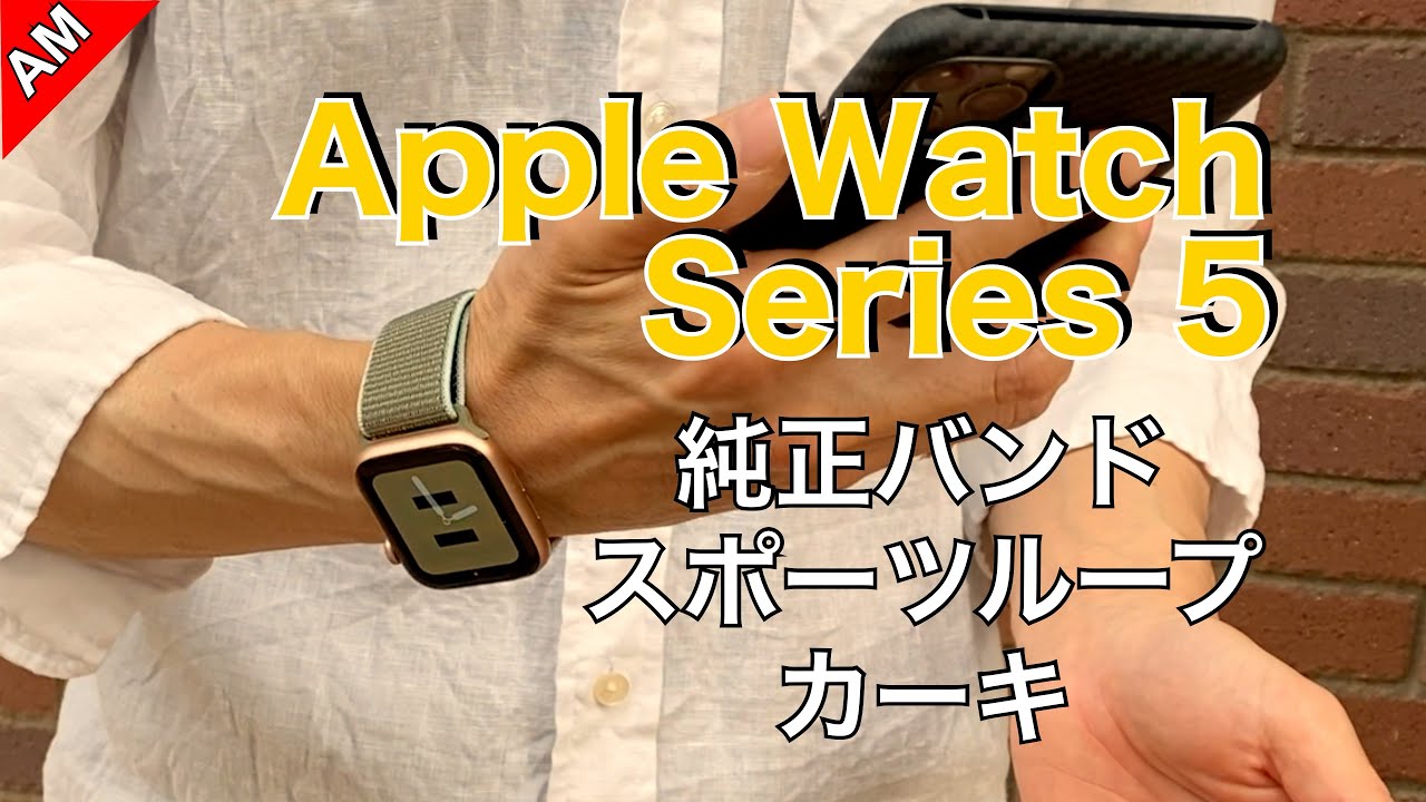 Apple Watch Series 5 純正バンド スポーツループ カーキレビュー Youtube