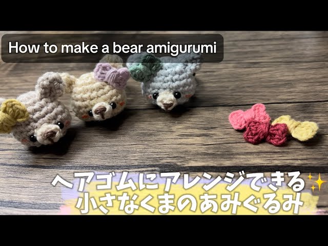 ヘアゴム　あみぐるみ あみぐるみヘアゴム、値引きでminneに出品します | 虹色工房